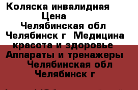 Коляска инвалидная MEYRA › Цена ­ 5 000 - Челябинская обл., Челябинск г. Медицина, красота и здоровье » Аппараты и тренажеры   . Челябинская обл.,Челябинск г.